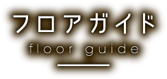 フロアガイド floor guide
