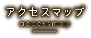 アクセスマップ accessmap