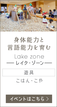 身体能力と言語能力を育む Lake zone -レイク・ゾーン-