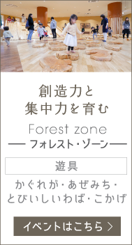 創造力と集中力を育む Forest zone -フォレスト・ゾーン-